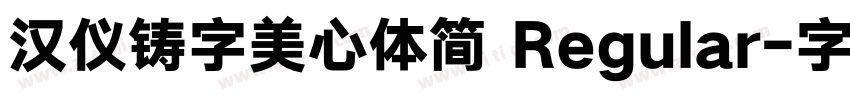 汉仪铸字美心体简 Regular字体转换